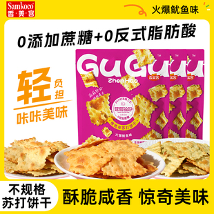 香美客苏打饼干菇菇珍好火爆鱿鱼味咸味无蔗糖营养办公室休闲零食