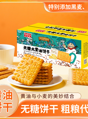 香美客无糖大黄油饼干405g老式营养粗粮代餐零食休闲食品独立包装