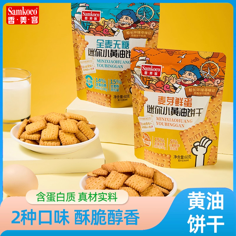 香美客迷你小黄油饼干