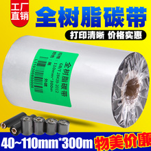 全树脂基碳带110mm*300m 50 60 70 80 90 100mm覆膜哑银合成珠宝不干胶标签贴纸热转印条码打印机色带TSC244