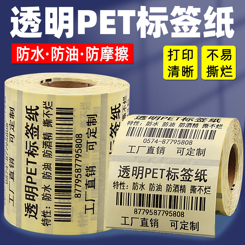 【透明】防水不干胶标签打印纸