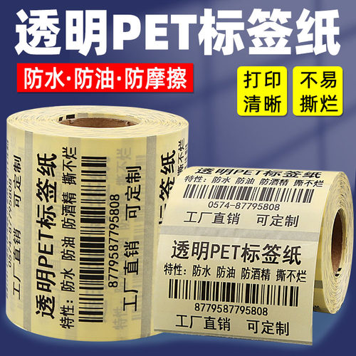 【透明】防水标签打印纸不干胶