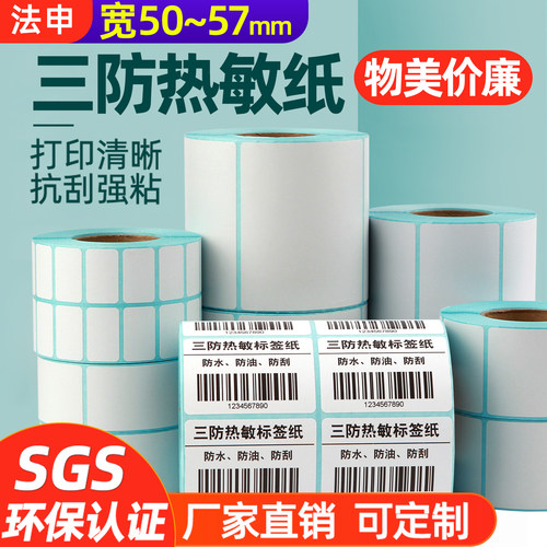 三防热敏标签打印纸不干胶条码贴