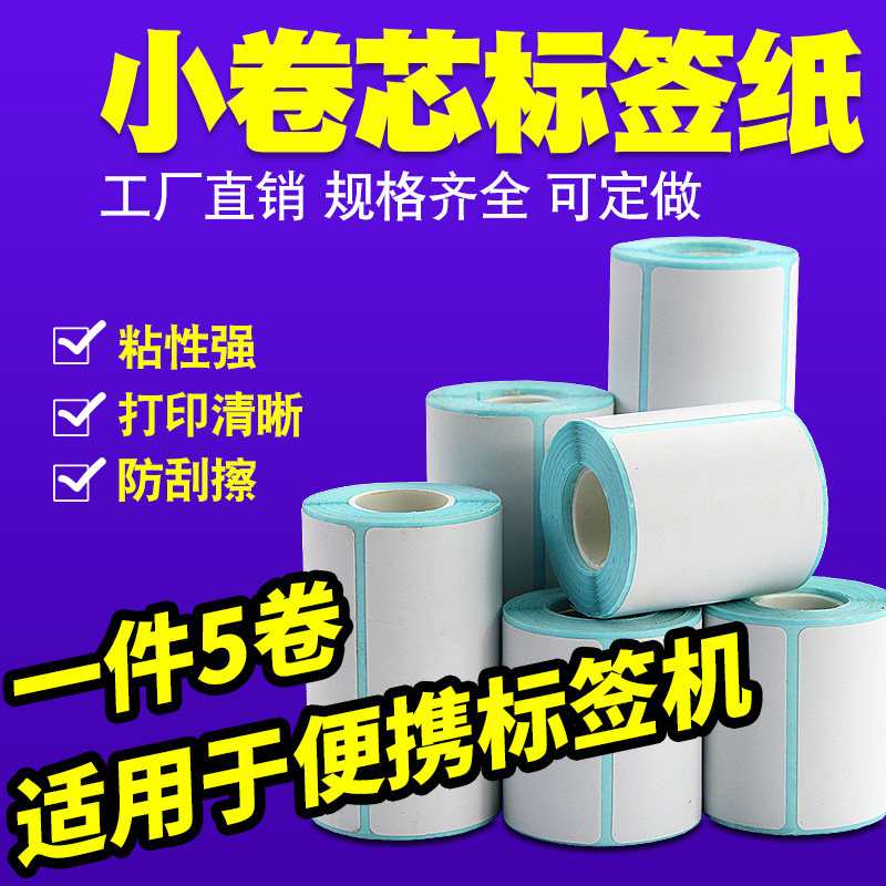 小卷芯便携热敏标签纸不干胶贴纸图片