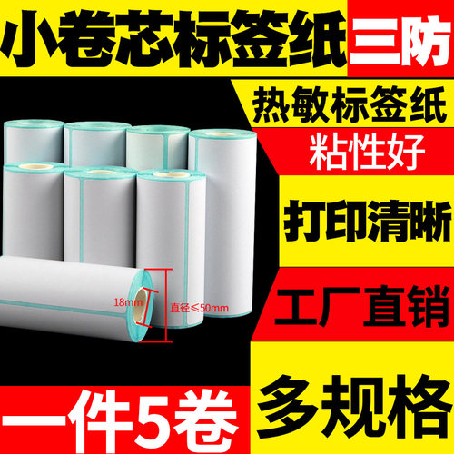 适用佳博M421小卷芯便携式标签纸