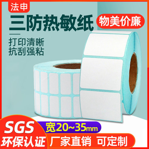 强粘三防热敏标签不干胶打印贴纸