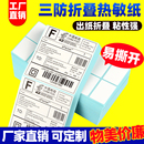 打印机邮政76 80不干胶条码 152 130国际快递面单物流外箱70贴纸102 折叠三防热敏标签纸100x100x150