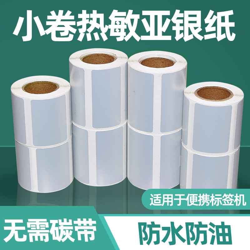 小卷芯五防热敏亚银标签纸打印纸图片