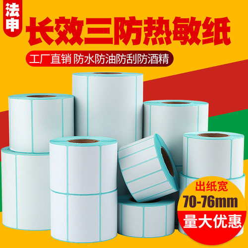 条码打印机防水不干胶商品价格