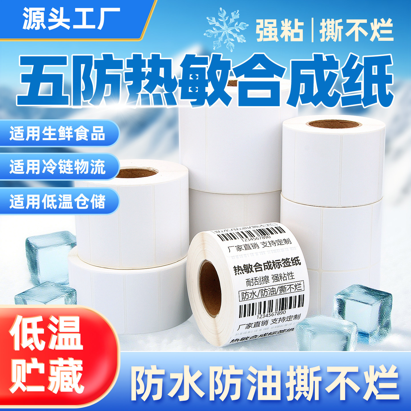 防水五防热敏标签纸生鲜冷冻贴纸图片