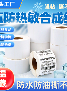 防水撕不烂五防热敏标签纸60*40 30 20 50 70 80 100耐低温生鲜冷冻链食品三防不干胶PP合成纸条码打印机贴纸
