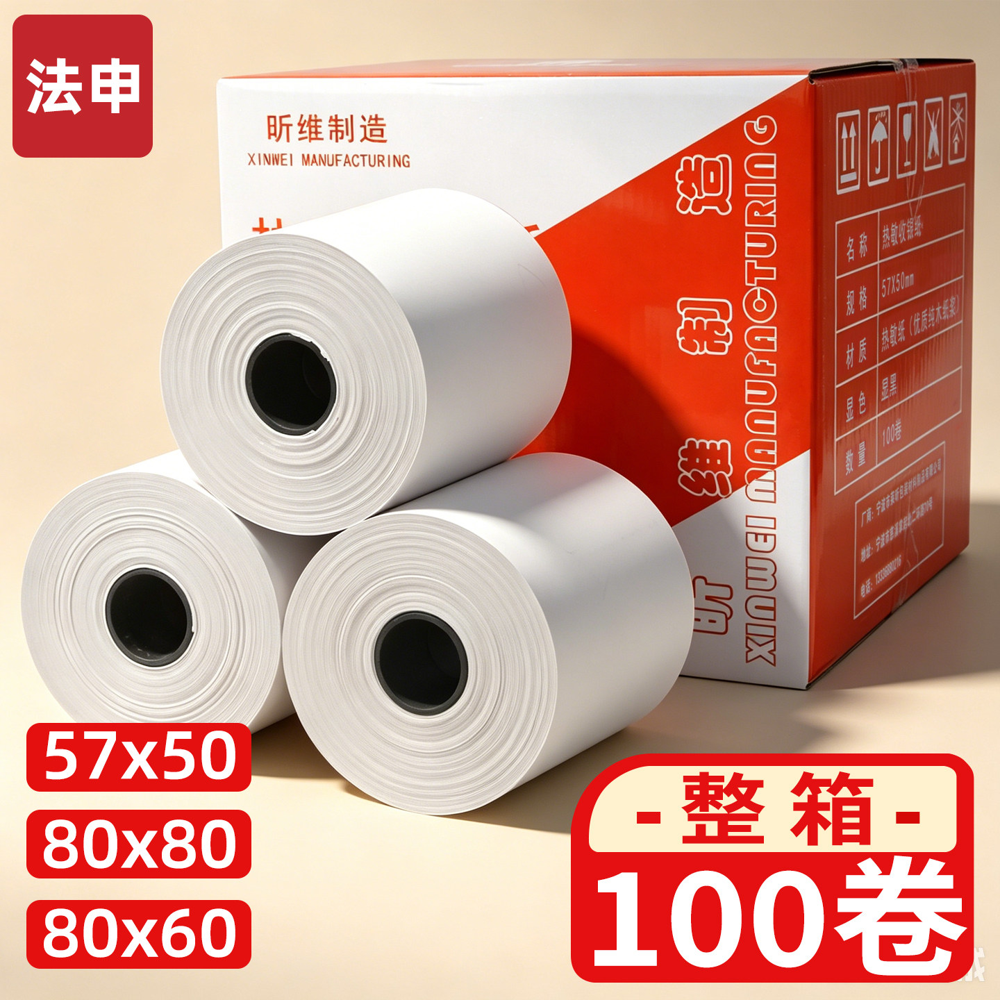 法申热敏收银纸57*50 55*30 80x80 60小票打印纸