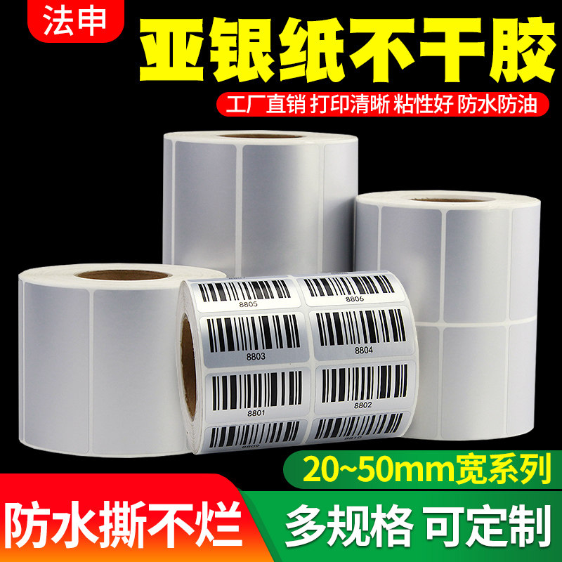 PET哑银纸不干胶标签纸50*40X30 35 25 15 10 20 8碳带热转印条码打印机消云龙固定资产亚银纸银龙贴纸防水油,办公设备/耗材/相关服务,标签打印纸/条码纸,淘宝优惠券,粉丝福利购,淘宝优惠卷