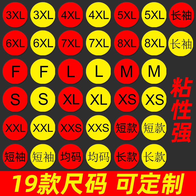 尺码贴圆形不干胶标签贴纸可粘帖