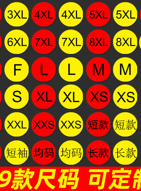圆形尺码标签贴纸服装外包装袋贴衣服裤子鞋盒大小码数字热敏不干胶S L XL童装XS尺寸M可粘帖XXL红色定制彩色