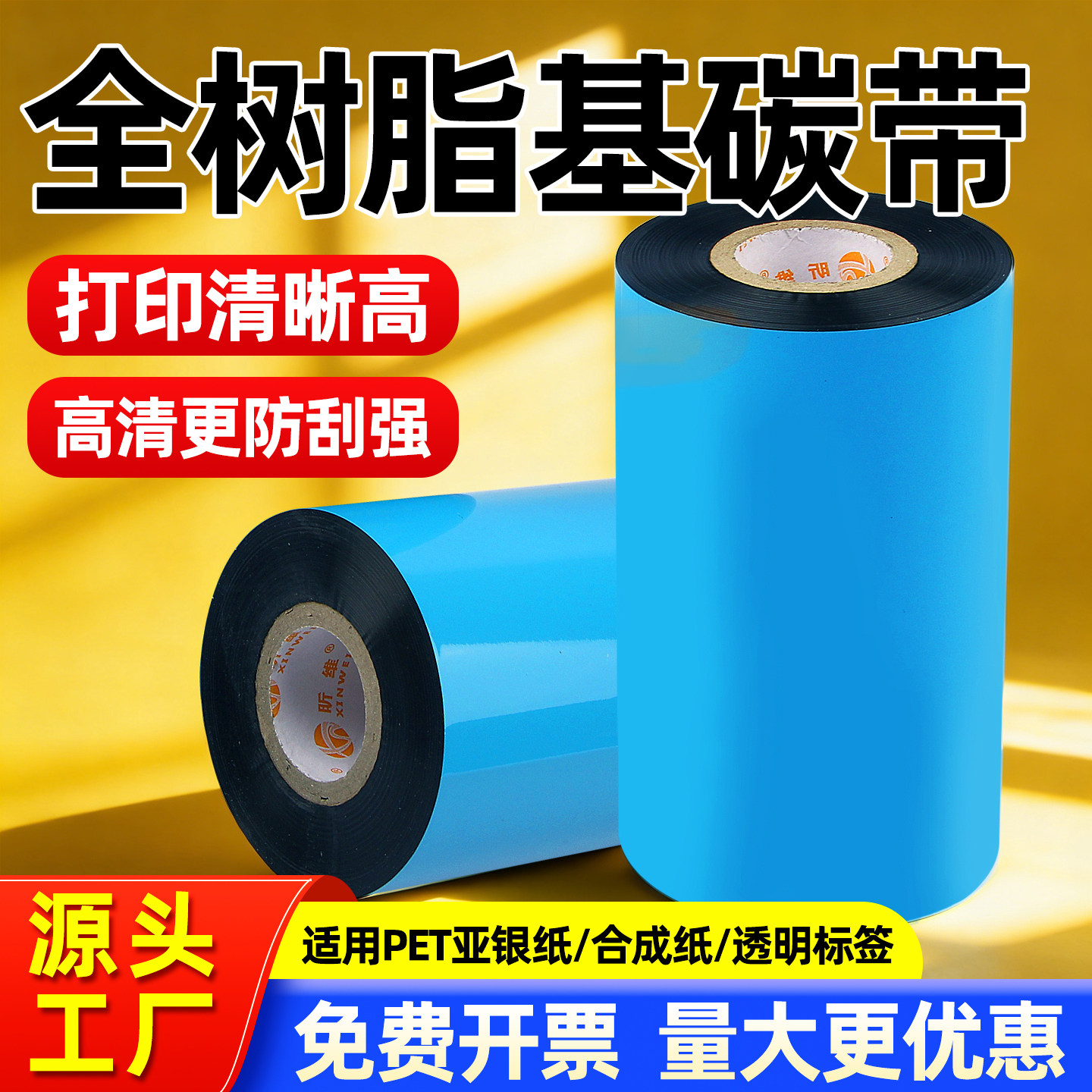 增强全树脂基碳带打印清晰防刮图片