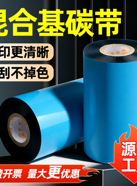 增强混合基碳带110 40 50 60 70 80 90 100mm*300m TSC244pro条码打印机铜版纸不干胶标签纸服装吊牌贴纸色带