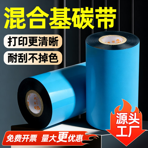 【高清防刮】增强混合基条码碳带
