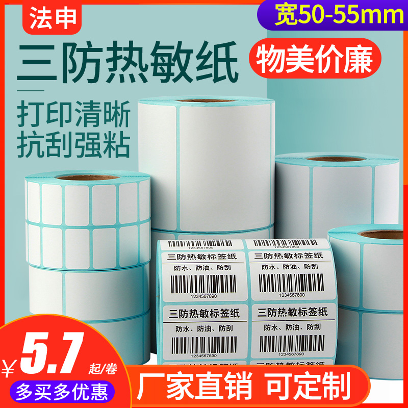 三防热敏标签纸50X30*40 50 60 70 80 90 10 20 25 35 55 100条码打印机不干胶条形码粘贴纸空白标价格打印纸 办公设备/耗材/相关服务 标签打印纸/条码纸 原图主图