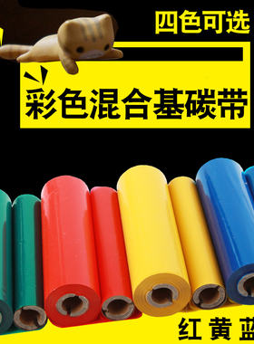 彩色混合基碳带110*70m白色红黄蓝绿小卷心12.7mm管芯适用条码打印机斑马ZD-888T/214/L42博思得Q8标签机色带