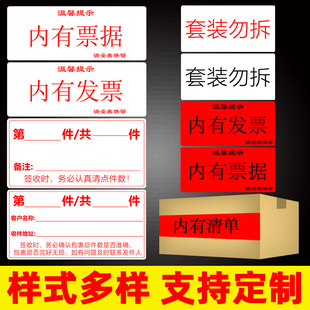 标示贴内有票据内有清单配件赠品发票送货单多件货物计数物流快递分包外箱套装勿拆提示标识不干胶标签贴纸