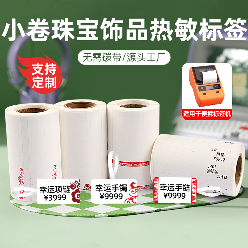 珠宝吊牌首饰标签不干胶打印贴纸
