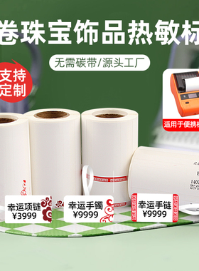 佳博M322/精臣B3S标签机打印纸珠宝吊牌标签纸不干胶彩色热敏标签纸首饰银饰眼镜手镯耳钉价格标签贴纸可定制