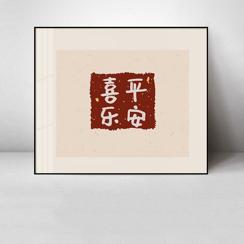 新中式电表箱配电箱装饰画平安喜乐餐厅电闸盒遮挡开关挂画