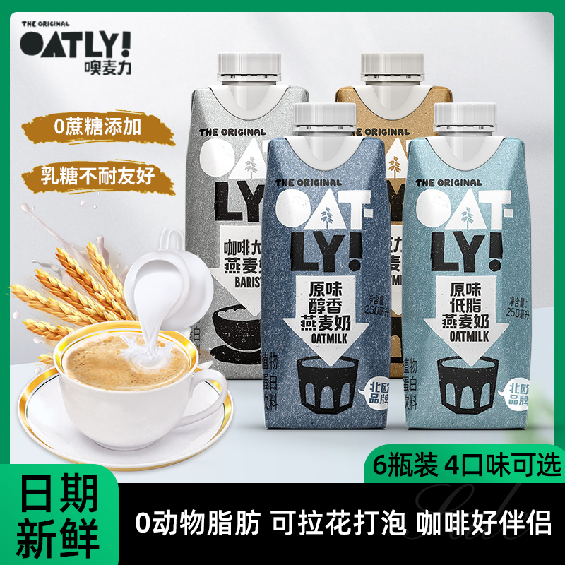 OATLY燕麦奶噢麦力咖啡大师250ml*6瓶无蔗糖添加咖啡伴侣植物蛋白-封面