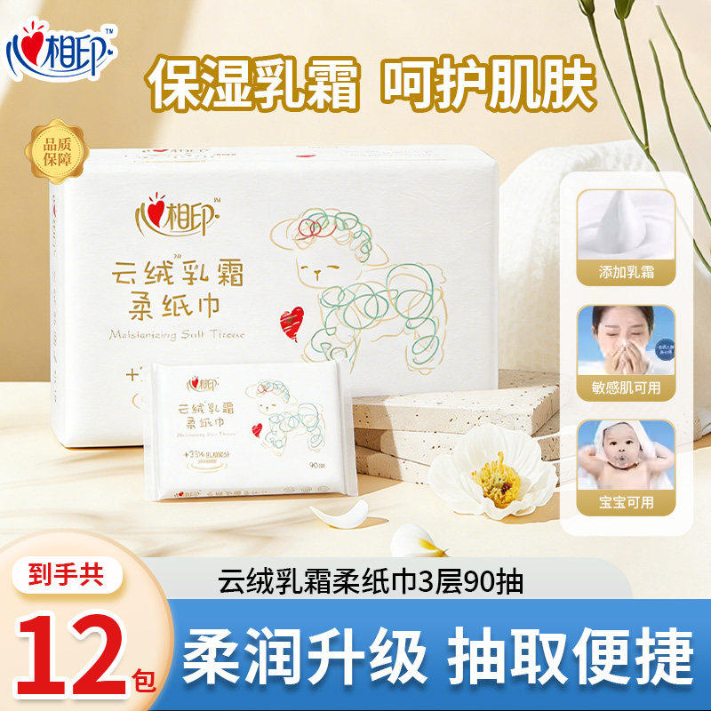 心相印抽纸云绒乳霜纸巾90抽面巾纸母婴可用柔肤家用保湿柔韧亲肤