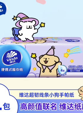 维达线条小狗抽纸4层20抽超韧便携式餐巾纸手帕纸家用加厚旅行装