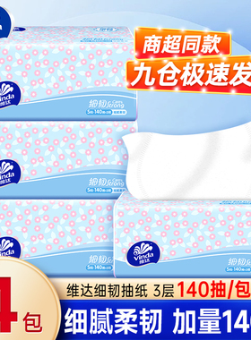 维达细韧抽纸140抽批发家用面巾纸加厚卫生纸大餐巾实惠满4包发货
