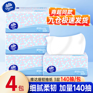 维达细韧抽纸140抽批发家用面巾纸加厚卫生纸大餐巾实惠满4包发货