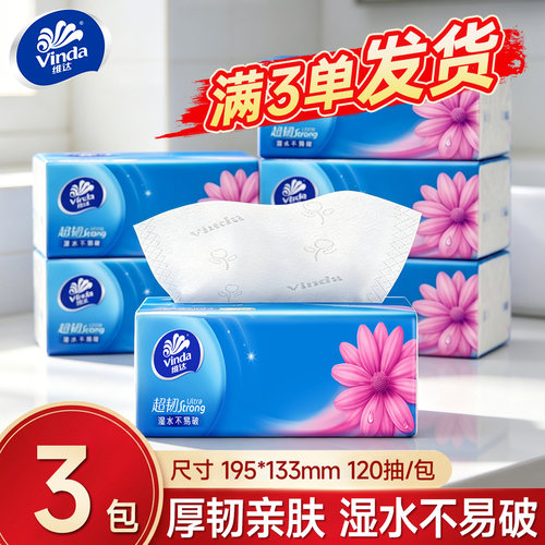 维达超韧抽纸120抽批发家用面巾纸加厚卫生纸大餐巾实惠满3包发货