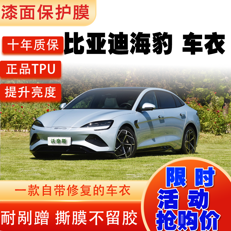 隐形车衣比亚迪海豹tpu