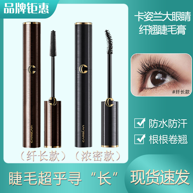 卡姿兰大眼睛纤翘睫毛膏正品防水防汗不晕染纤长卷翘持久根根分明