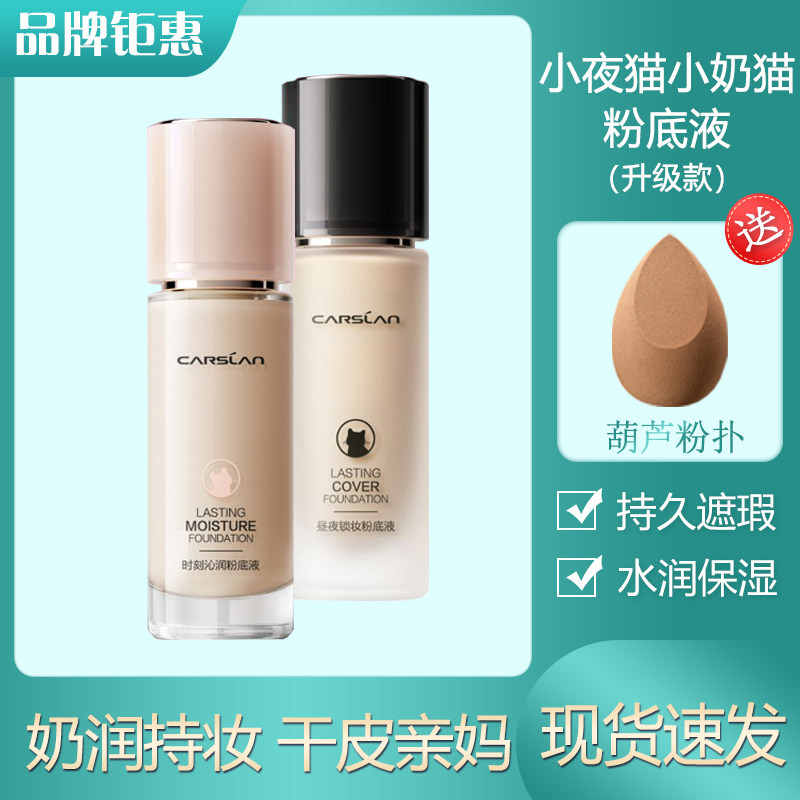 卡姿兰小夜猫小奶猫昼夜锁妆时刻沁润粉底液正品持妆滋润干皮亲妈,彩妆/香水/美妆工具,粉底液/膏,淘宝优惠券,粉丝福利购,淘宝优惠卷