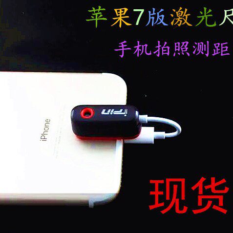 iphone7手机拍照测距台湾ipin镭射激光尺设计装修激光测距仪