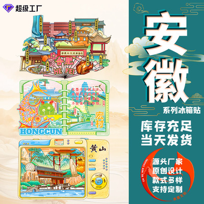 合肥冰箱贴城市文创景区景点木质磁吸贴安徽旅游邮票定制国潮