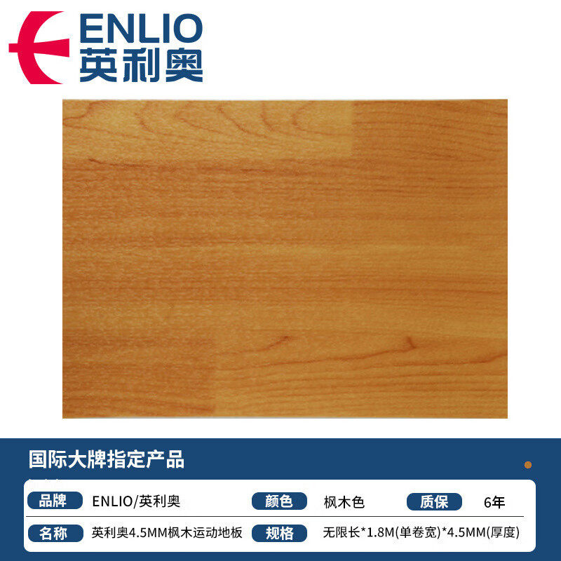 英利奥ENLIO篮球场地胶舞蹈健身房赛事级专用枫木橡木色运动地板