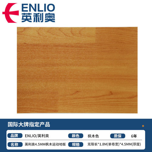 英利奥ENLIO篮球场地胶舞蹈健身房赛事级专用枫木橡木色运动地板