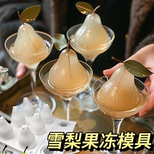 雪梨冻模具食品级硅胶diy慕斯蛋糕甜点冻梨布丁果冻立体梨子磨具