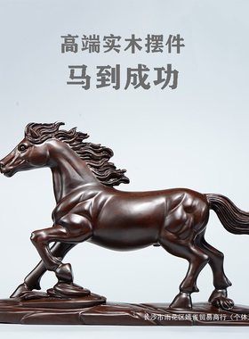 黑檀木雕马摆件实木质雕刻马到成功根雕十二生肖马家居装饰
