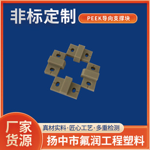 直供PEEK导向支撑块防静电工程PEEK异形件耐磨耐压聚醚醚酮异形