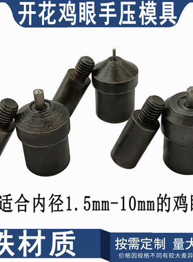 多规格手持手压机鸡眼铆钉开花模具气眼扣花型制品机器安装工具
