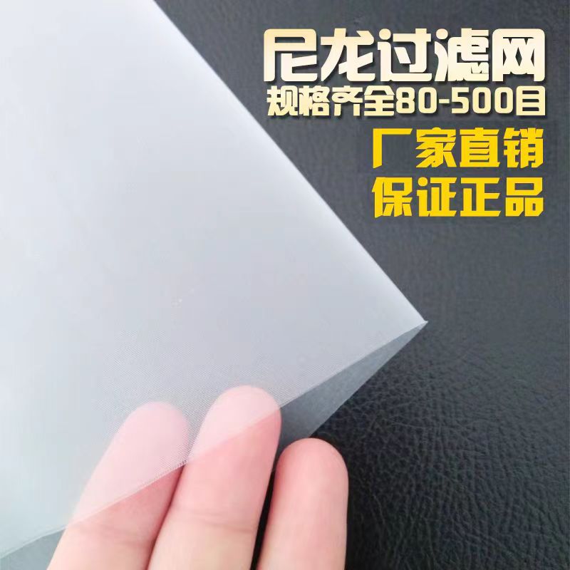 尼龙网过滤网100目200目300目600目油漆滤网豆浆过滤布网纱筛网布