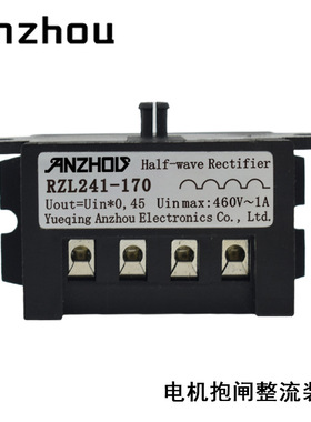 RZL241-170半波整流器460V1A电机抱闸刹车整流器Half Rectifier