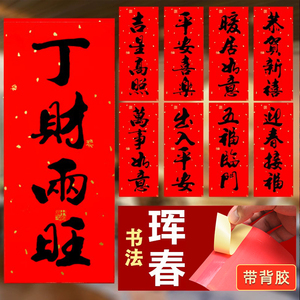 2024新年春节珲春对联龙年春联植绒小晖春贴纸挥春i四字门贴带胶
