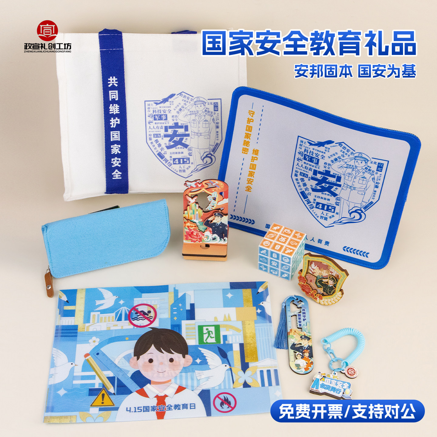 国家安全教育普法宣传礼文创定制