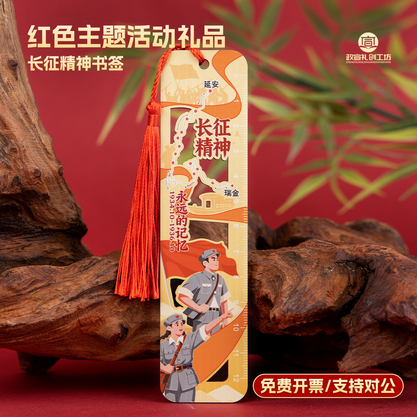 红军长征精神|红色文创书签定制